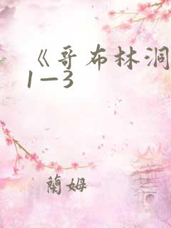 《哥布林洞窟》1—3