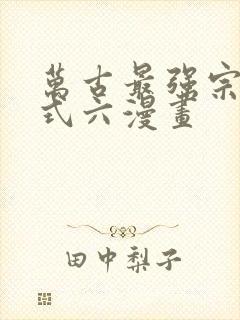 万古最强宗下拉式六漫画