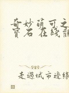 奇妙萌可之闪亮宝石 在线观看