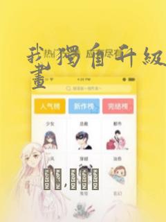 我独自升级 漫画