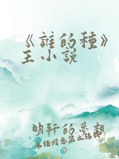 《谁的种》双男主小说