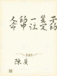 人的一辈子都是命中注定的吗