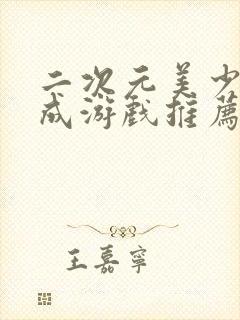 二次元美少女养成游戏推荐