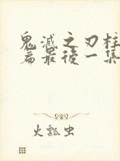 鬼灭之刃柱训练篇最后一集