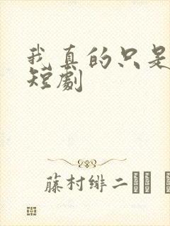 我真的只是保安短剧