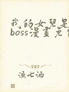 我的女儿是最终boss漫画免费观看