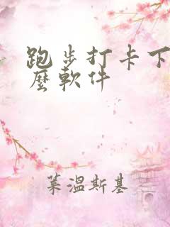 跑步打卡下载什么软件