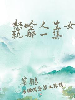 怒呛人生女主出轨哪一集