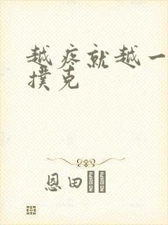 越疼就越一直打扑克