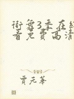 街舞3季在线观看免费高清