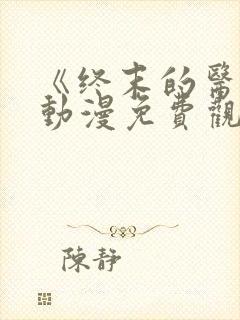 《终末的医院》动漫免费观看第三集