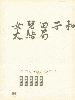 女儿田子和爸爸大结局