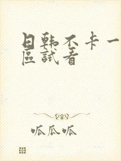 日韩不卡一二三区试看