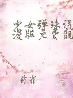 少女弹珠汽水动漫版免费观看