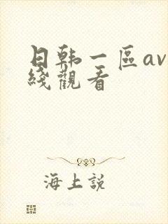 日韩一区av在线观看