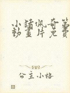 小猪佩奇第7季动画片免费观看