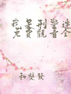 我是刑警连续剧免费观看全集