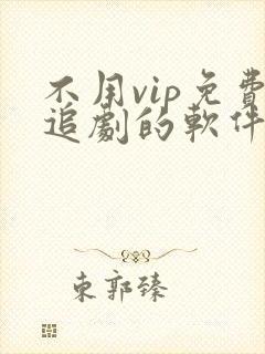 不用vip免费追剧的软件