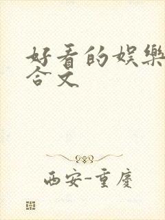 好看的娱乐圈百合文