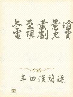 冬至黄景瑜孙千电视剧免费观看