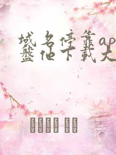 域名停靠app盘他下载大全2024