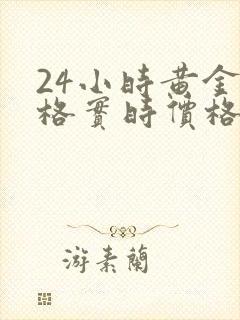 24小时黄金价格实时价格走势图