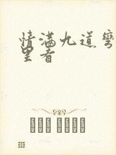 情满九道弯在哪里看