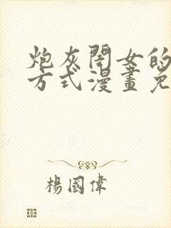 炮灰闺女的生存方式漫画免费漫画在线