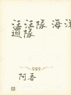 汪汪队 海洋巡逻队