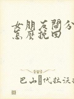 女朋友闹分手该怎么挽回