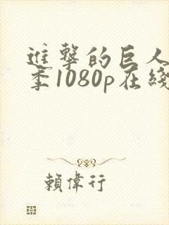 进击的巨人最终季1080p在线观看