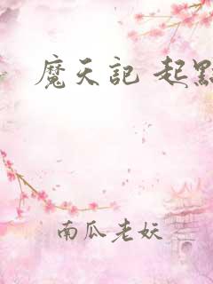 魔天记 起点