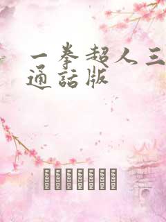 一拳超人三季普通话版