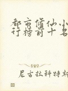 都市修仙小说排行榜前十名完结篇