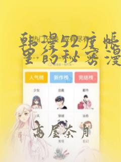 韩漫52度帐篷里的秘密漫画