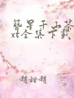 簪星千山茶客txt全集下载