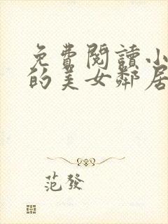 免费阅读小说我的美女邻居在线阅读全文