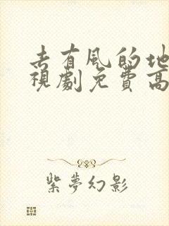 去有风的地方电视剧免费高清全集