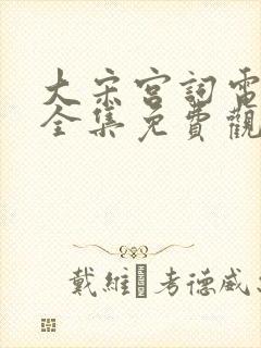 大宋宫词电视剧全集免费观看高清