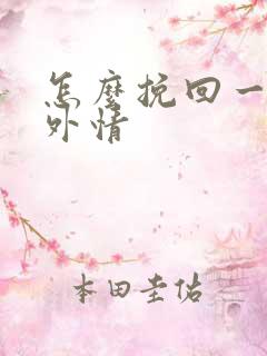 怎么挽回一段婚外情