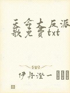 天命大反派顾长歌免费txt