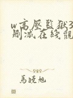 w高压监狱3无删减在线观看