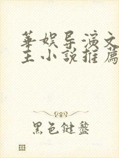 华娱导演文单女主小说推荐