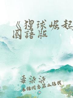 《猩球崛起4》国语版