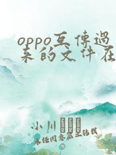 oppo互传过来的文件在哪里