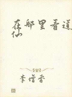 在哪里看道诡异仙