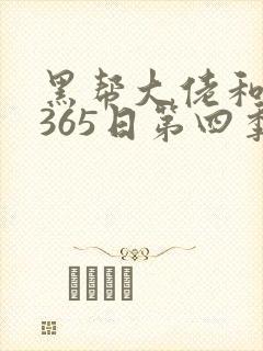黑帮大佬和我的365日第四季