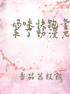 妈咪快跑爹地追来了动漫免费观看