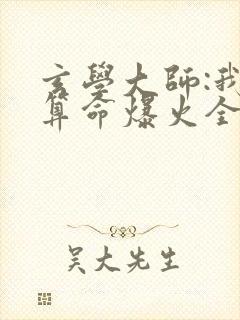 玄学大师:我靠算命爆火全网全本阅读