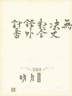 针锋对决无删减番外全文